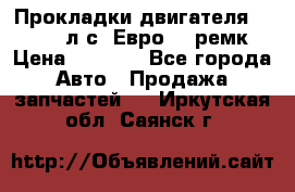 Прокладки двигателя 340 / 375 л.с. Евро 3 (ремк) › Цена ­ 2 800 - Все города Авто » Продажа запчастей   . Иркутская обл.,Саянск г.